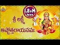 Sri Lakshmi Ashtothram 108 Sri Lakshmi Ashtottara Shatanamavali Stotram Sri Lakshmi Devi Songs