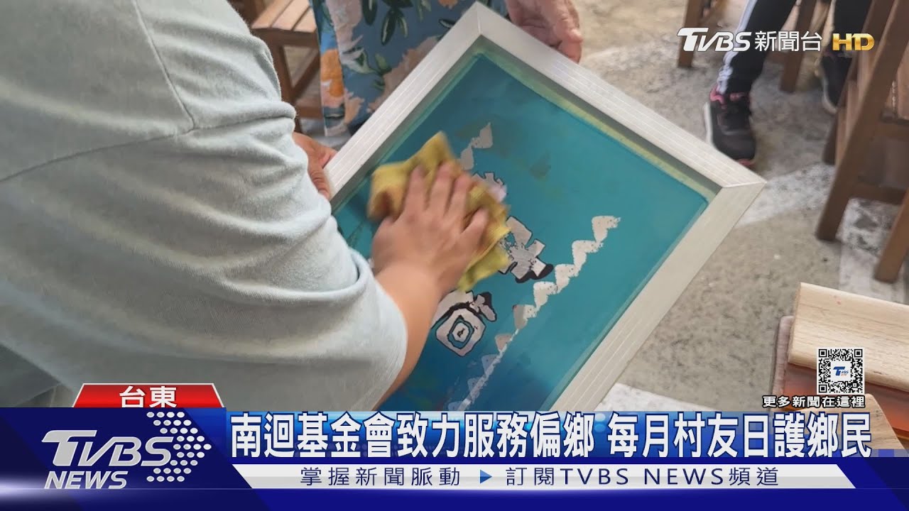 南迴基金會致力服務偏鄉 每月村友日護鄉民