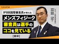 【前半】メンズフィジーク大会で審査員が見ているポイント | IFBB国際審査員が教える【ビーレジェンド プロテイン】
