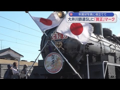 YouTube Video 大井川鉄道では早くもＳＬに新年用の「午年」の賀正ヘッドマークが　静岡・島田市