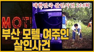 Download lagu [대한민국 살인사건 214회] '나도 내가 왜 그랬는지 모르겠다' - 부산 모텔 여사장 살인사건 mp3