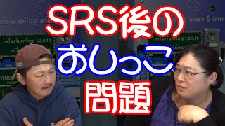 SRS後のおしっこ問題・りえらじ#124