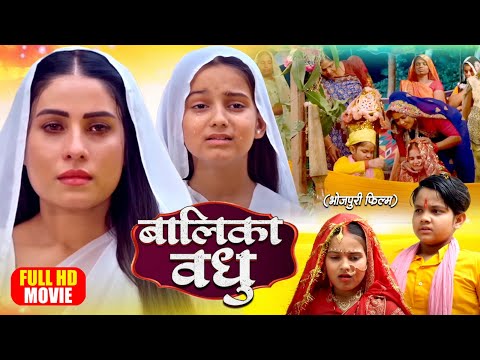 BALIKA VADHU I FULL MOVIE | बालिका वधू I SANJANA PANDEY I BHOJPURI HIT MOVIE 2025 | BIN PIYA DOLI