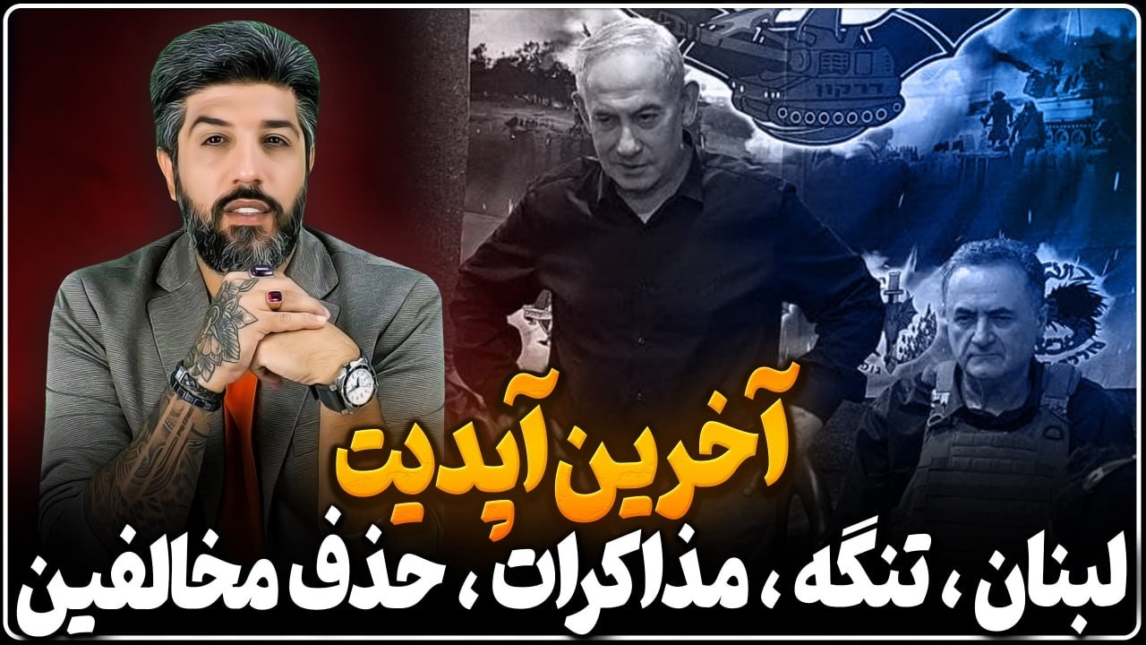 حذف مخالفین قالیباف_مذاکرات قطر_حضور نتانیاهو در جنوب لبنان