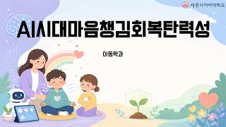 AI시대마음챙김회복탄력성 이미지