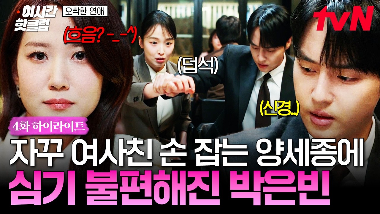 [#오싹한연애] 앞에서 대놓고 여사친 챙기는 양세종 때문에 표정 관리 실패한 박은빈 ㅋㅋㅠ💢