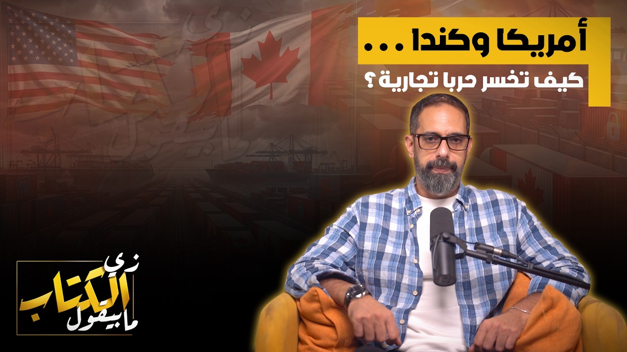 امريكا وكندا .. كيف تخسر حربا تجارية؟