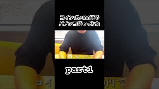 4年振りに会った友達にスーパーマリオで取ったコイン×100円でパチンコ打たせたら酷すぎたw #ゲーム #ゲーム実況 #スーパーマリオ #パチンコ #リゼロ #実写