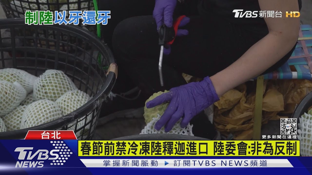以牙還牙？經部春節前　禁陸冷凍釋迦進口