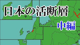 【地震】日本に存在する活断層紹介 中編　【ゆっくりボイス】