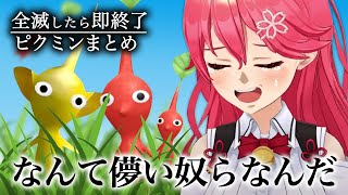 命の儚さを学んださくらみこのドタバタピクミンまとめ【ホロライブ切り抜き】