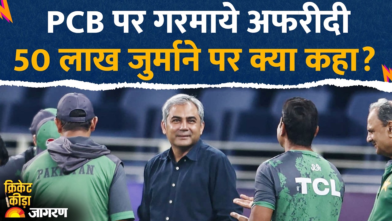 Cricket Keeda: PCB पर गरमाये अफरीदी,  50 लाख जुर्माने पर क्या कहा? | World Cup 2026 | Shaheed Afridi