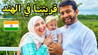 اجواء عيد الاضحي في قرية زوجي الهندي | حياة البساطة ????