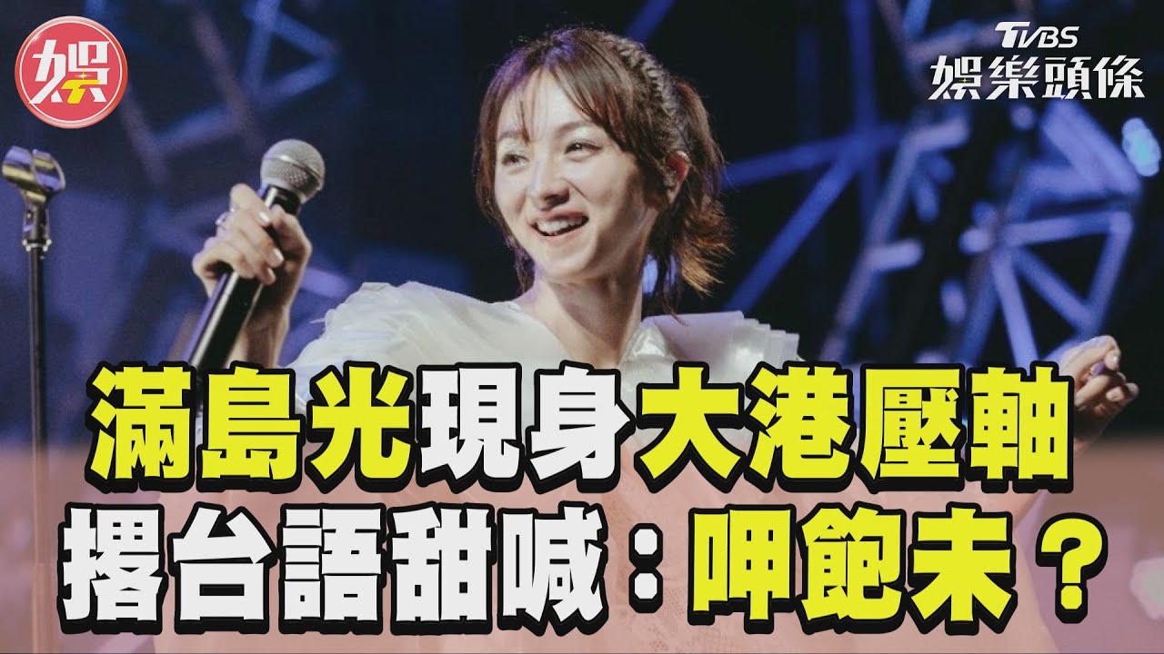 直擊!滿島光唱一半全脫了「白色薄紗」透視內在美 粉絲濕透了