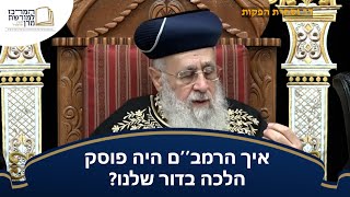 איך הרמב''ם היה פוסק הלכה בדור שלנו? - מרן הראש''ל הרב יצחק יוסף שליט''א (מורשת מרן) - התמונה מוצגת ישירות מתוך אתר האינטרנט יוטיוב. זכויות היוצרים בתמונה שייכות ליוצרה. קישור קרדיט למקור התוכן נמצא בתוך דף הסרטון