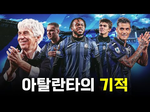 가스페리니 감독이 아탈란타를 유럽의 위협적인 팀으로 만들 수 있었던 비밀을 알아보자