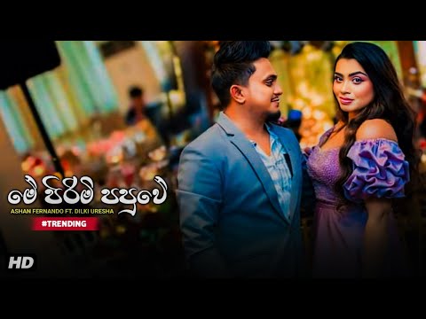 Me Pirimi Papuwe (මේ පිරිමි පපුවේ) - Ashan Fernando Ft. Dilki Uresha | Me Pirimi Papuwe Nubata Misa