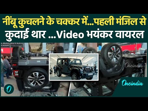 Delhi Thar Video: Preet Vihar में नींबू के चक्कर में महिला ने तोड़ दी 27 लाख की थार | वनइंडिया