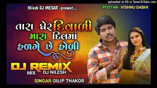 Download lagu Instagram Vairal Mix Tare Gher Diwali Mara Dil Ma Hadage Holi || Dilip Thakor 2022 Mix mp3