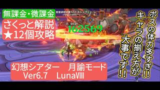 【原神】星12個攻略 幻想シアター 月諭モード Ver6.7 LunaⅧ 無課金・微課金 さくっと解説 ボスの体力多すぎ‼︎キャラの揃え方が大事です‼︎