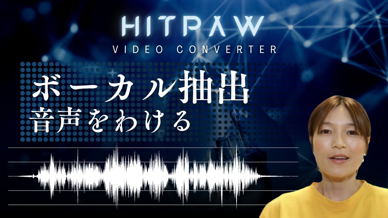 音楽のボーカル抽出・雑音やノイズ除去のやり方 Video Converter HitPaw