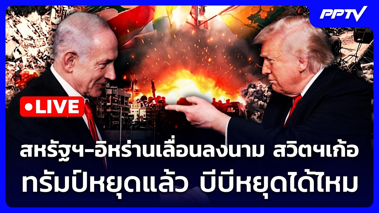 🔴 Live เข้มข่าวค่ำ | สหรัฐฯ-อิหร่านเลื่อนลงนาม สวิตฯเ?