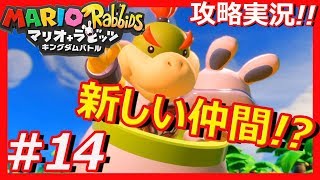 【攻略】新仲間が氷づけ！マリオ+ラビッツをプレイ！その14【実況】