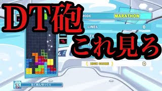 DT砲はこれみて組め【ぷよテト2】【解説とは？】