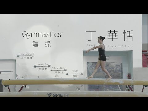 【史啵吱爆卦】EP18★追夢五環系列：體操美少女—丁華恬