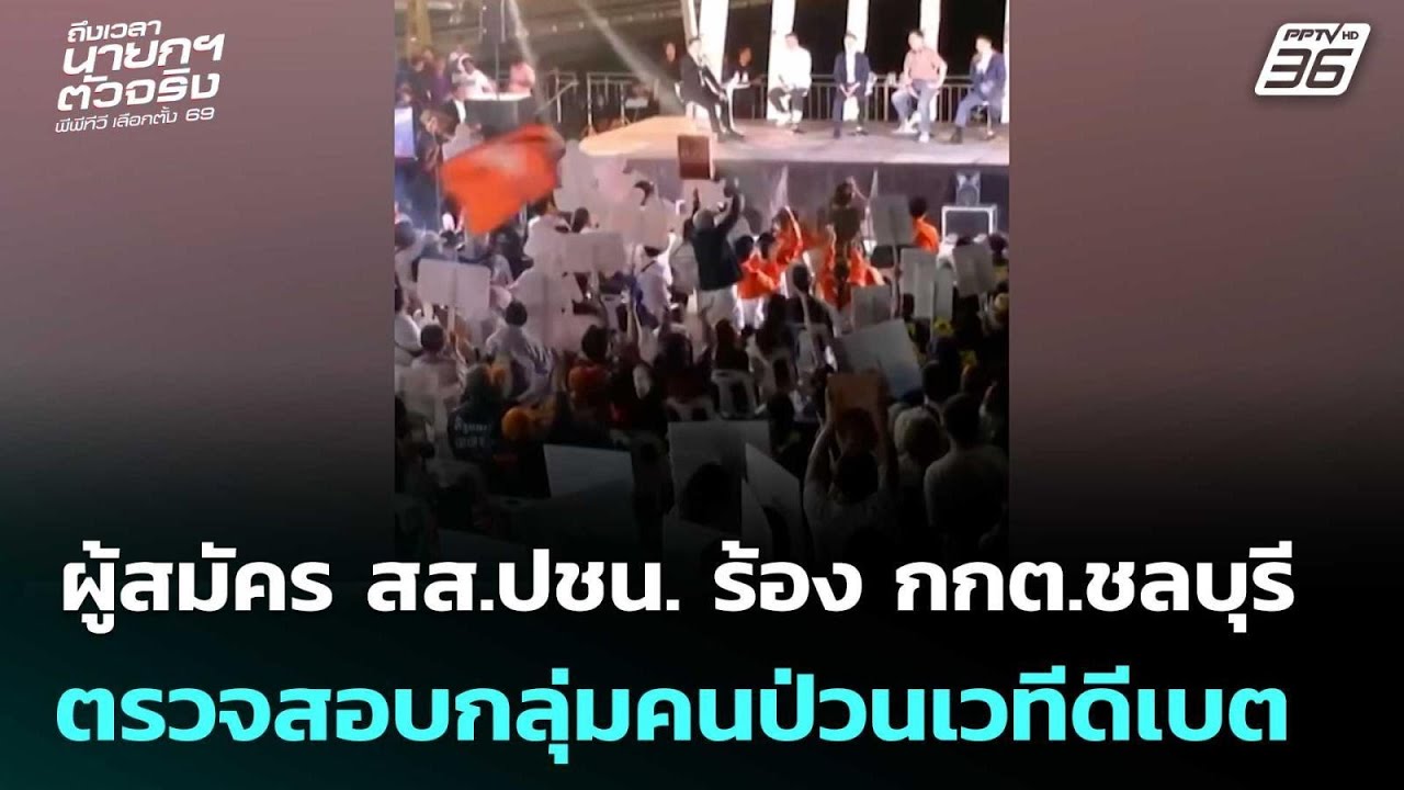 ผู้สมัคร สส.ปชน. ร้อง กกต.ชลบุรี ตรวจสอบกลุ่มคนป่วน?