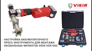 Настройки аккумуляторного пресс-инструмента для монтажа аксиальных фитингов VIEIR VER1262