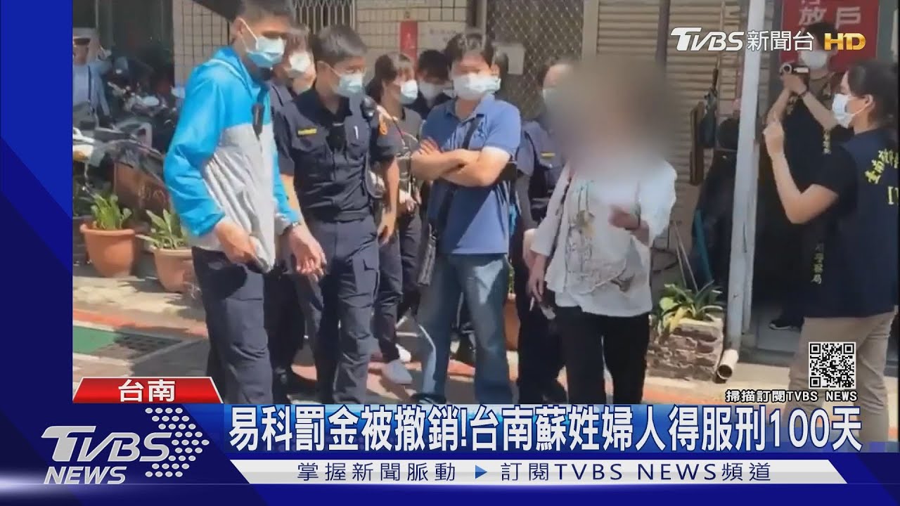 易科罰金被撤銷！　台南蘇姓婦人得服刑100天