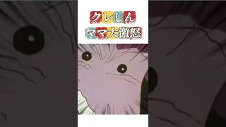 クレしん大激怒 #映画雑学 #クレヨンしんちゃん #アニメ #面白い