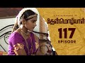 Thenmozhiyal - Episode-117 | Tamil Serial | Kavithalayaa | K Balachander