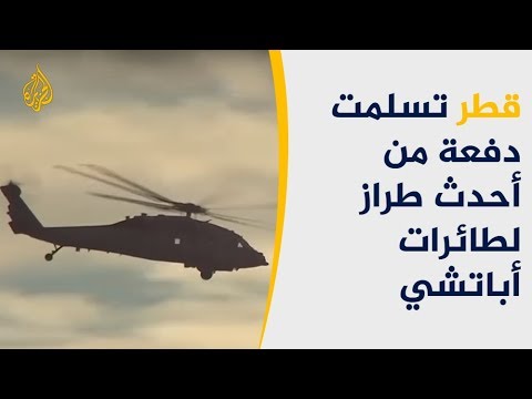 قطر تتسلم الدفعة الأولى من طائرات أباتشي "64 إيكو"