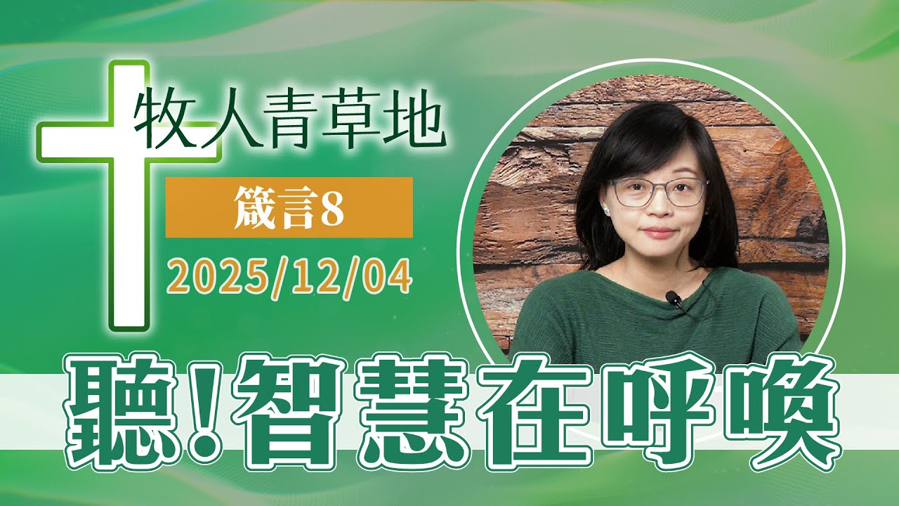 聽！智慧在呼喚