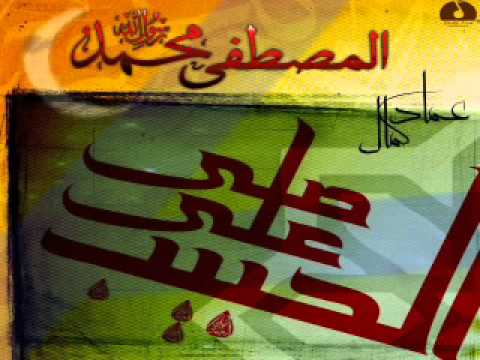 عماد كمال - المصطفى