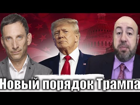 Новый порядок Трампа | Виталий Портников @RashkinReport