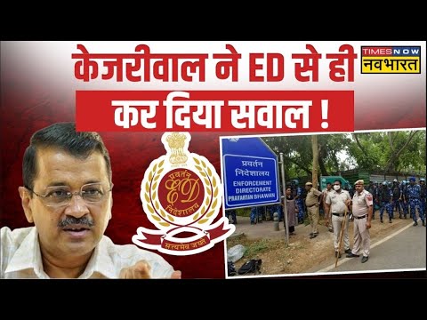 Delhi Liquor Scam News Live । Kejriwal ने लिखा ED को पत्र,पूछा- मुझे किस रूप में बुलाया जा रहा?