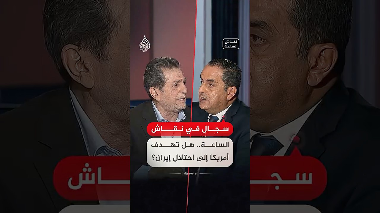 فيديو | سجال في نقاش الساعة.. هل تهدف أمريكا إلى احتلال إيران؟