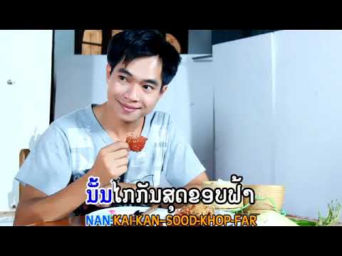 ສະຫັວນແດນຮັກ ໂດຍ ແກະໃຫຍ່ ໄພວັນ สะหวันแดนฮัก Sawan Daen Hak / tsstudio