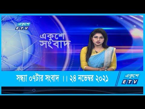 07 PM News || সন্ধ্যা ০৭টার সংবাদ || 24 November 2021