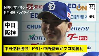 【中日ドラゴンズ×阪神タイガース｜ドラ1・中西聖輝がプロ初勝利！細川成也が逆転弾｜ハイライト】2026年5月4日 プロ野球