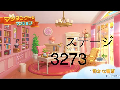 【マッチングトンマンション】ステージ3273
