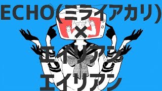【ミライアカリver】ECHO×エイリアンエイリアン【Mashup】