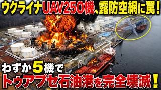 ウクライナUAV250機が露防空網に罠！わずか5機でトゥアプセ石油港を完全壊滅！そしてその裏に隠された恐るべき真実…