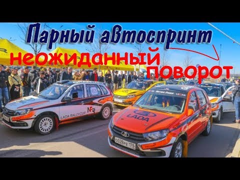 Парный автоспринт //Неожиданный  поворот//Что произошло