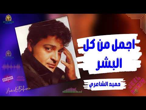 اجمل من كل البشر حميد الشاعري