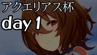 [實況] 水瓶杯R1預賽第一天 