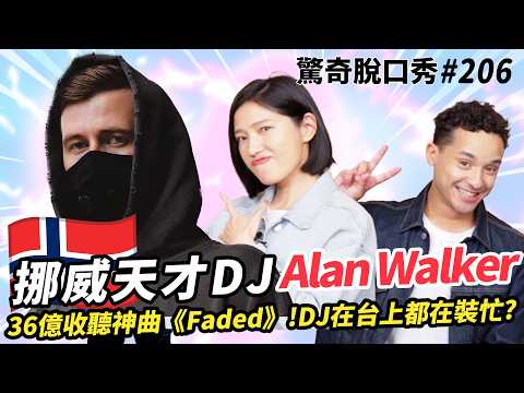 Alan Walker 挪威英國混血天才DJ！神曲《Faded》全YouTube第28名挪威人不愛講挪威語愛講英文！| ( ft.  @Alanwalkermusic ）驚奇脫口秀#206 (Alan Walker 挪威英國混血天才DJ！神曲《Faded》全YouTube第28名挪威人不愛講挪威語愛講英文！| ( ft.  @Alanwalkermusic ）驚奇脫口秀#206)